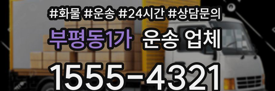 부평동1가 운송 업체