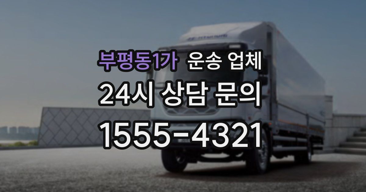 부평동1가 운송 업체