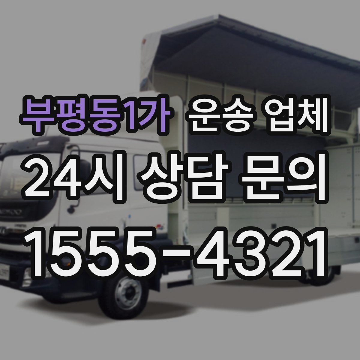 부평동1가 운송 업체