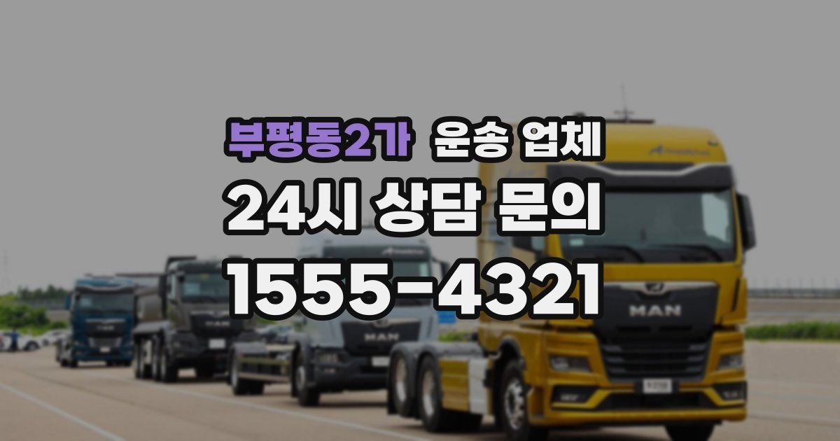 부평동2가 운송 업체