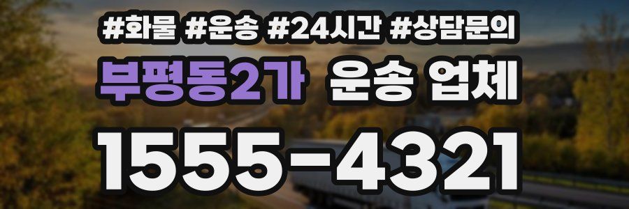 부평동2가 운송 업체
