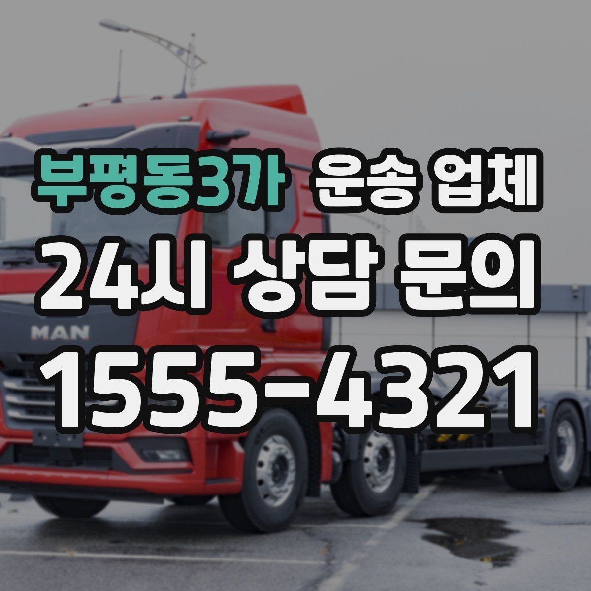 부평동3가 운송 업체 예약 시기별 비용 차이