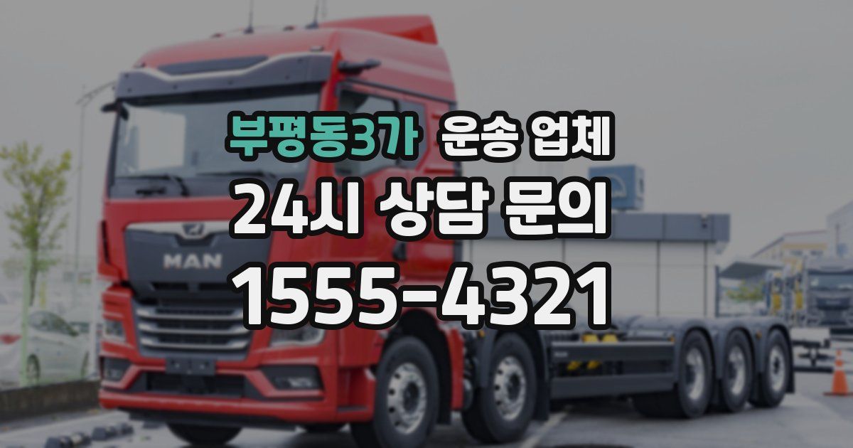 부평동3가 운송 업체