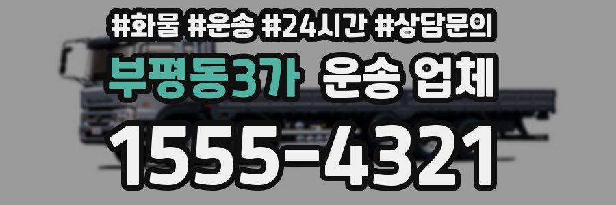 부평동3가 운송 업체