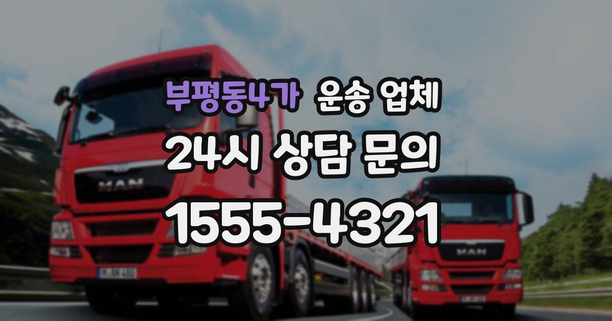 부평동4가 운송 업체