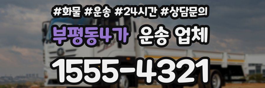 부평동4가 운송 업체
