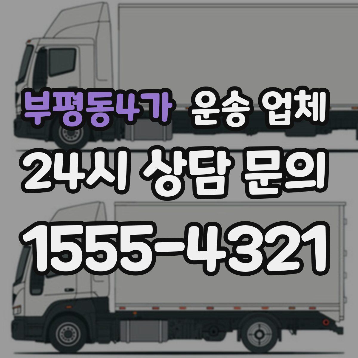 부평동4가 운송 업체