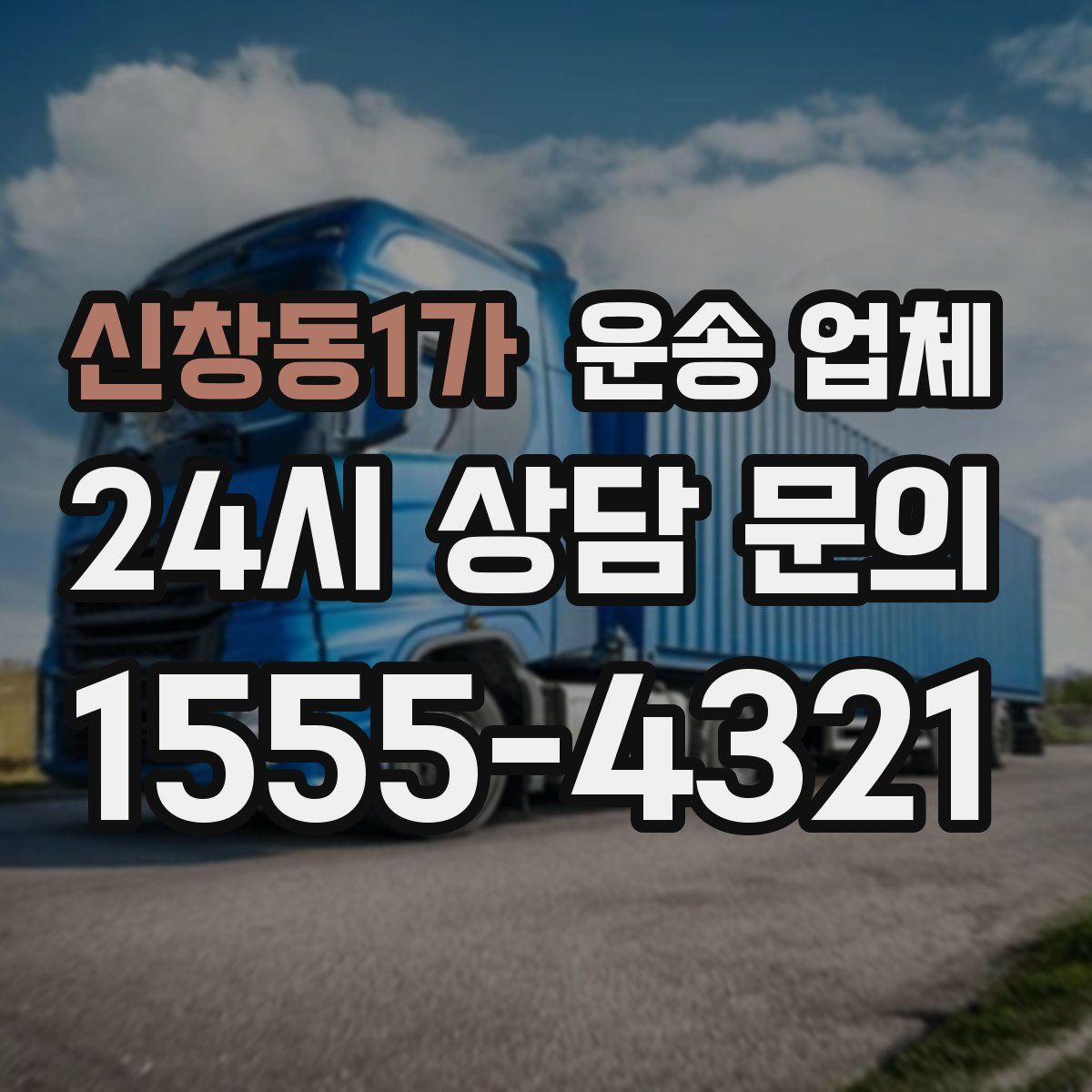 신창동1가 운송 업체