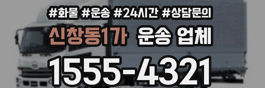 신창동1가 운송 업체