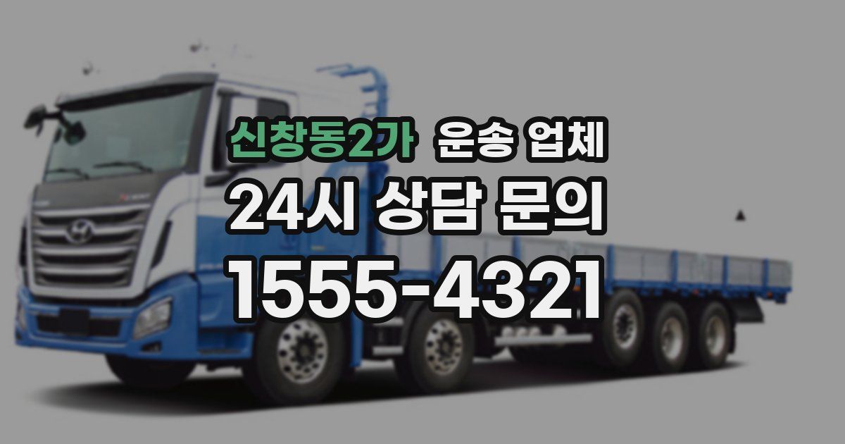 신창동2가 운송 업체