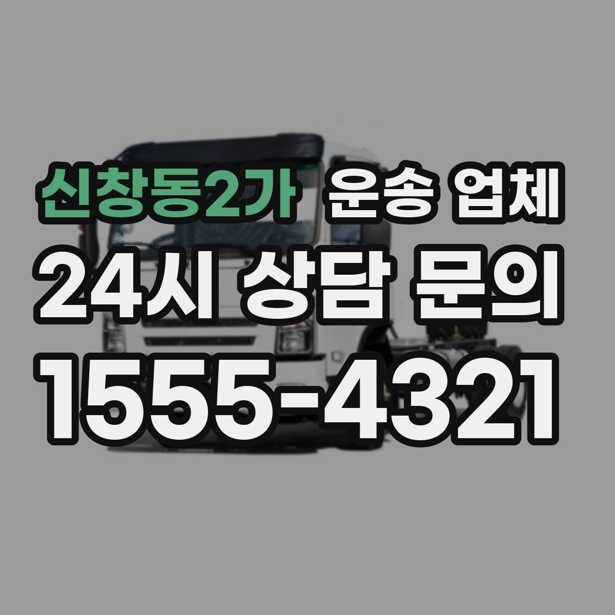 신창동2가 운송 업체