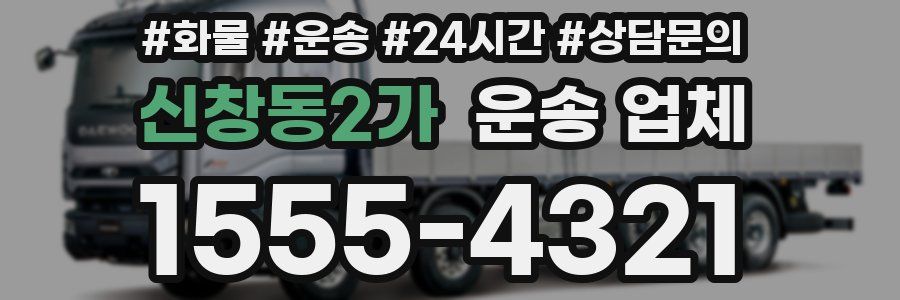 신창동2가 운송 업체
