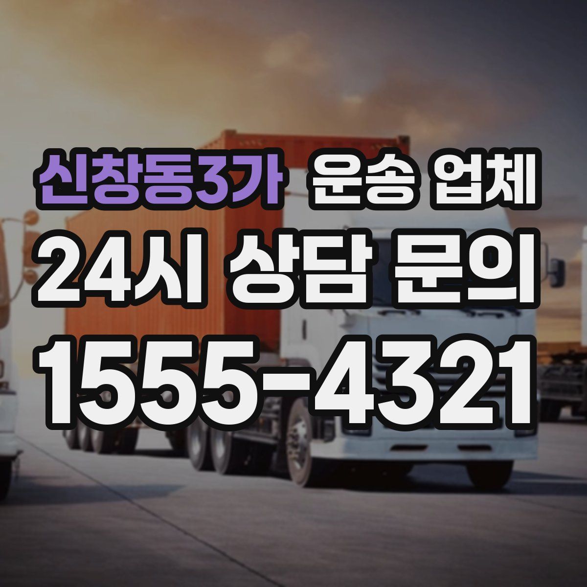 신창동3가 운송 업체