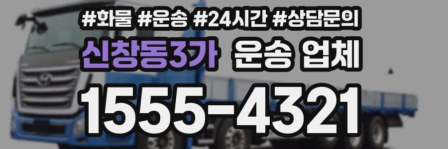 신창동3가 운송 업체