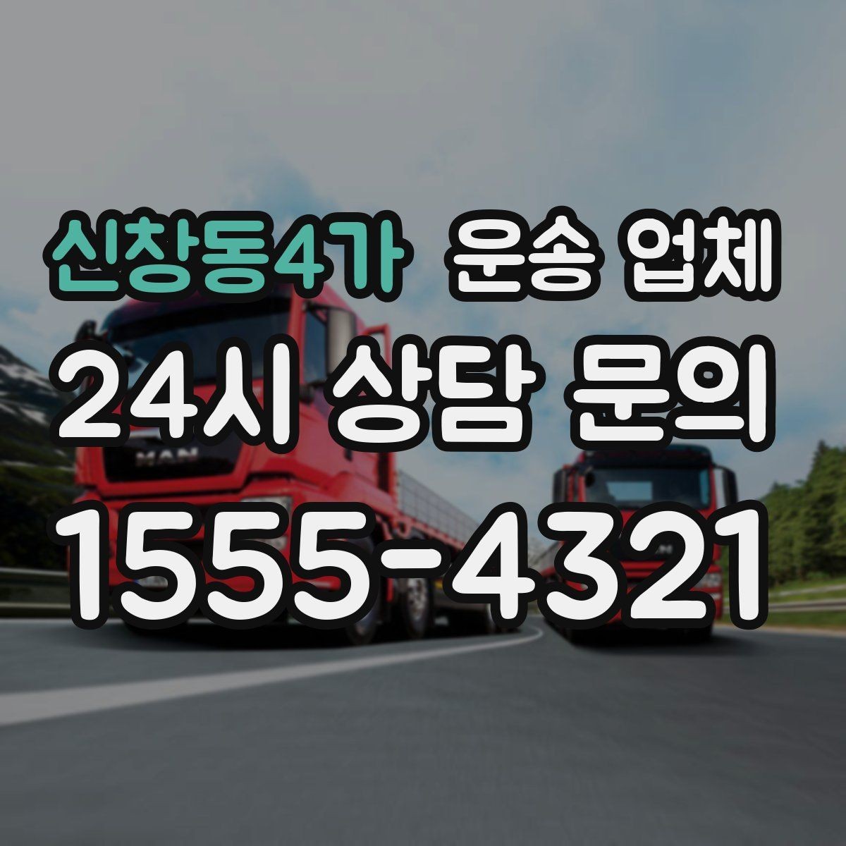 신창동4가 운송 업체 즉시 운송 가능한 경우