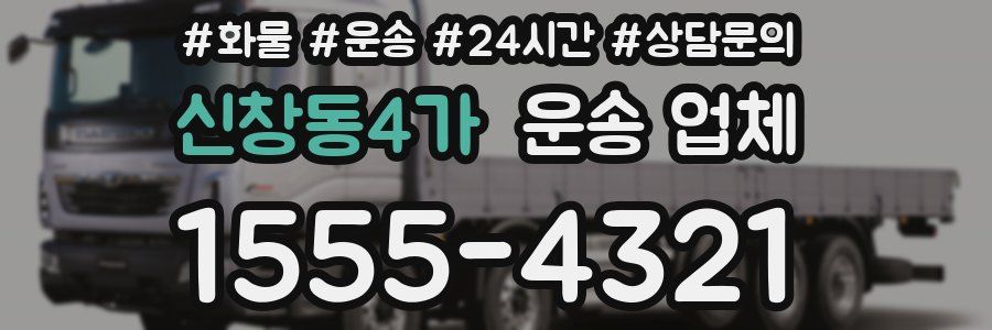 신창동4가 운송 업체
