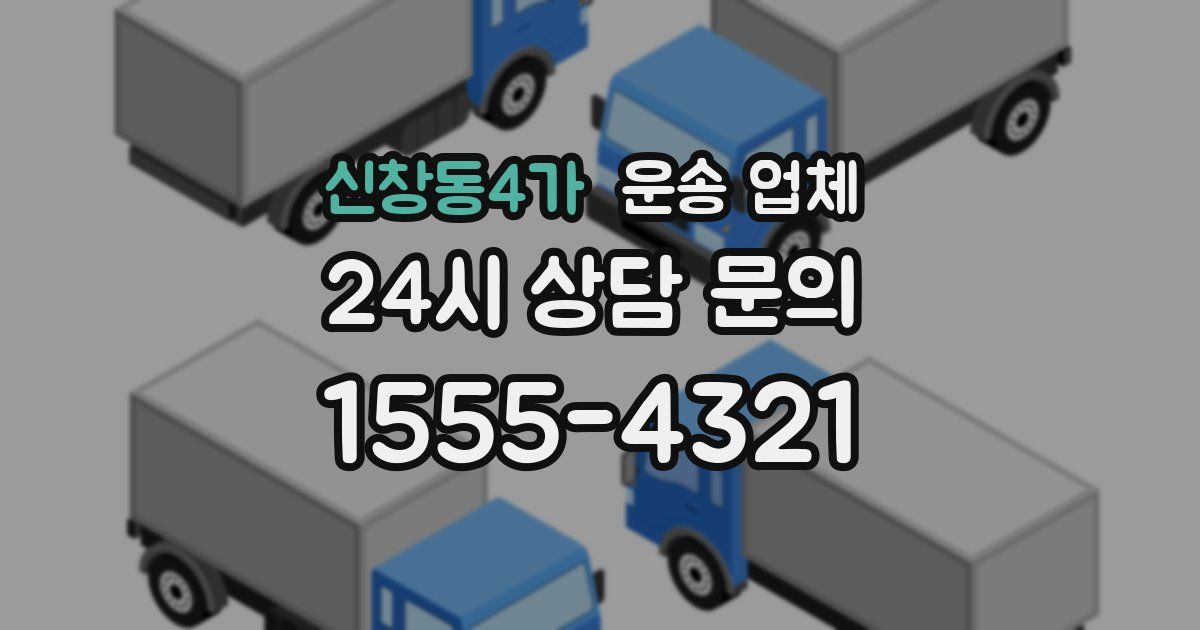 신창동4가 운송 업체