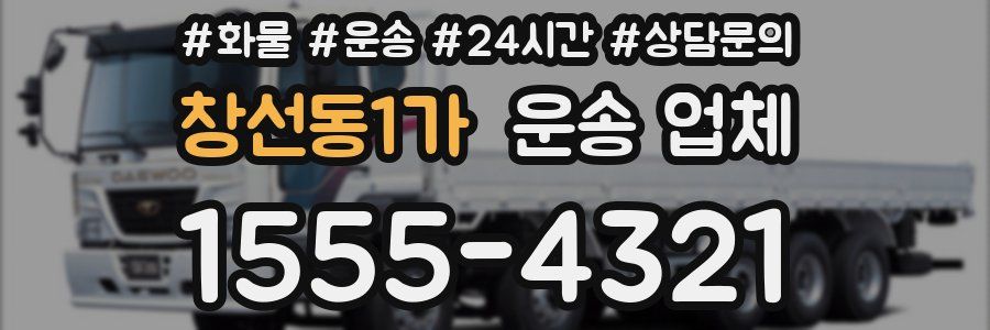 창선동1가 운송 업체