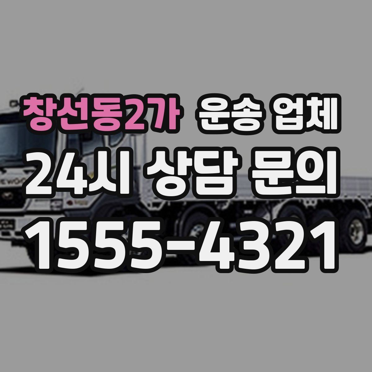 창선동2가 운송 업체 예약 과정에서 체크해야 할 점