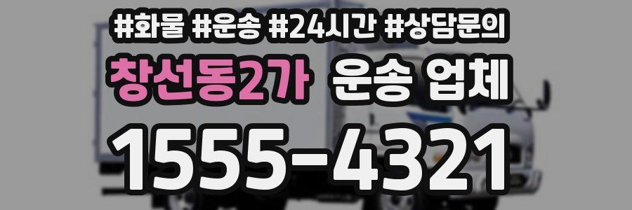 창선동2가 운송 업체