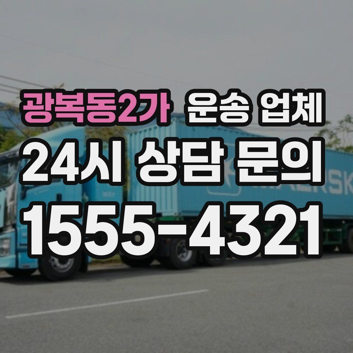 광복동2가 운송 업체 가장 중요한 선택 기준 정리