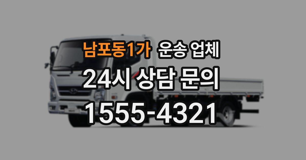 남포동1가 운송 업체