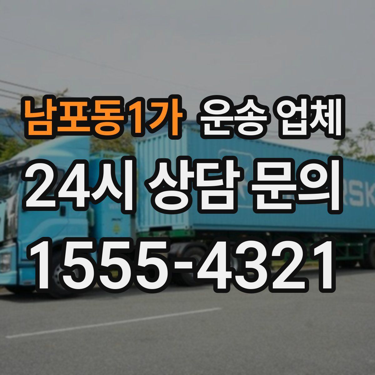 남포동1가 운송 업체