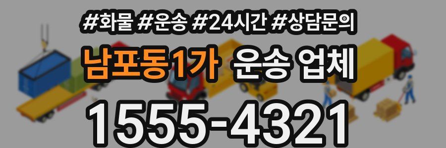 남포동1가 운송 업체