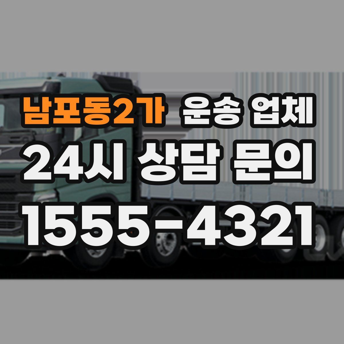 남포동2가 운송 업체