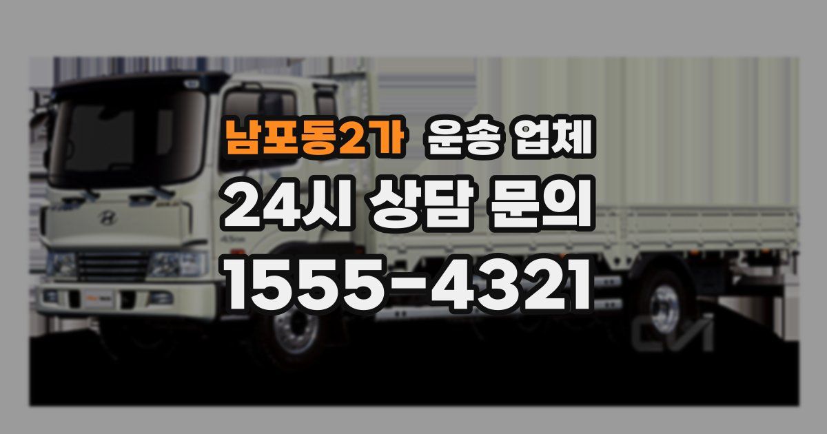 남포동2가 운송 업체