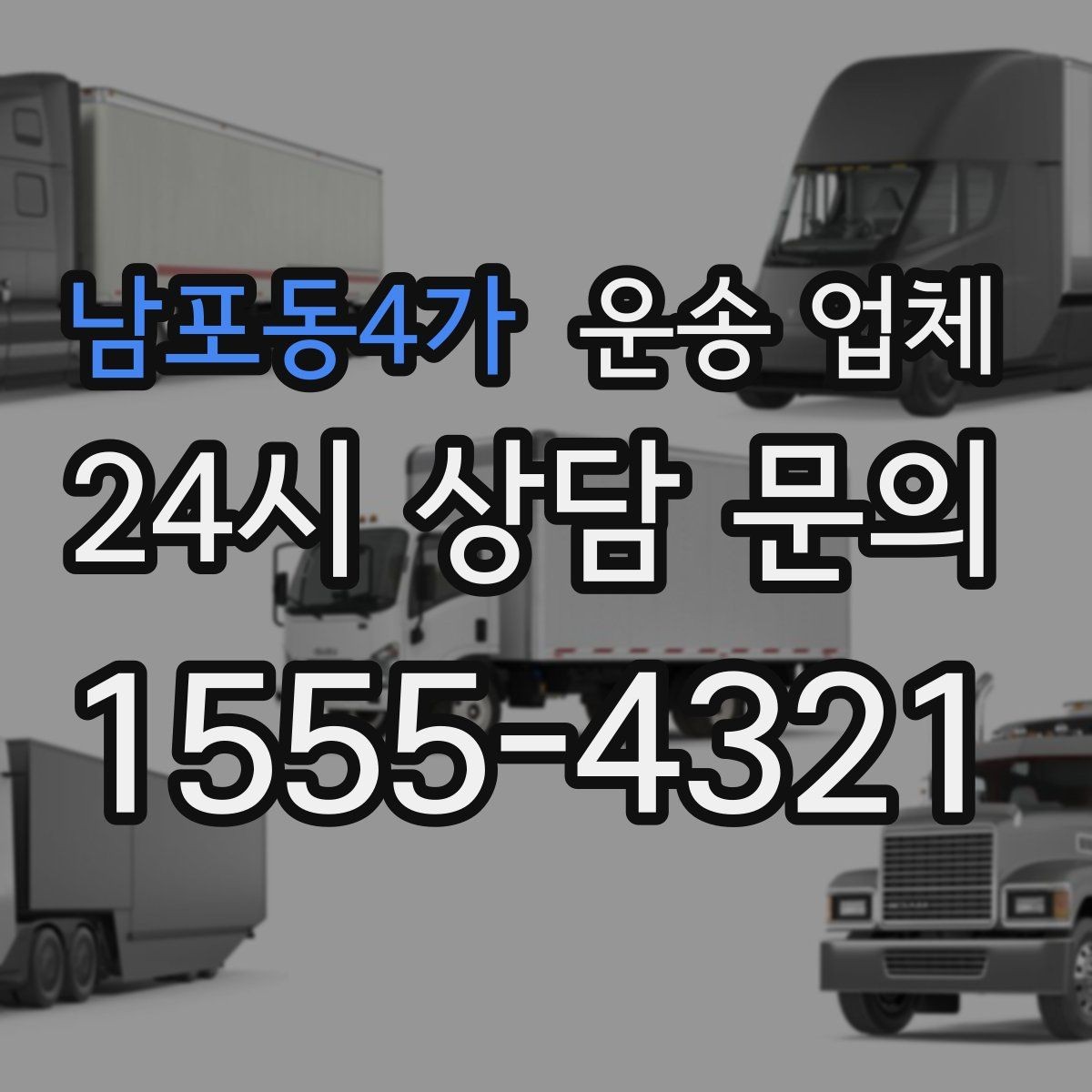 남포동4가 운송 업체 비용이 달라지는 주요 요소 정리