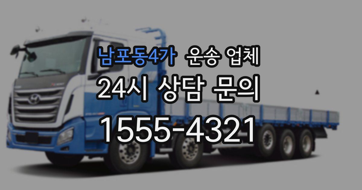 남포동4가 운송 업체