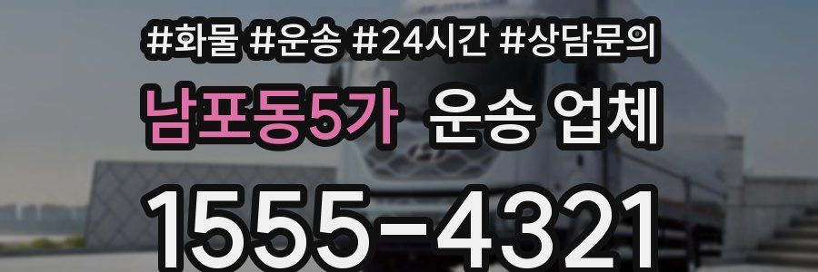 남포동5가 운송 업체