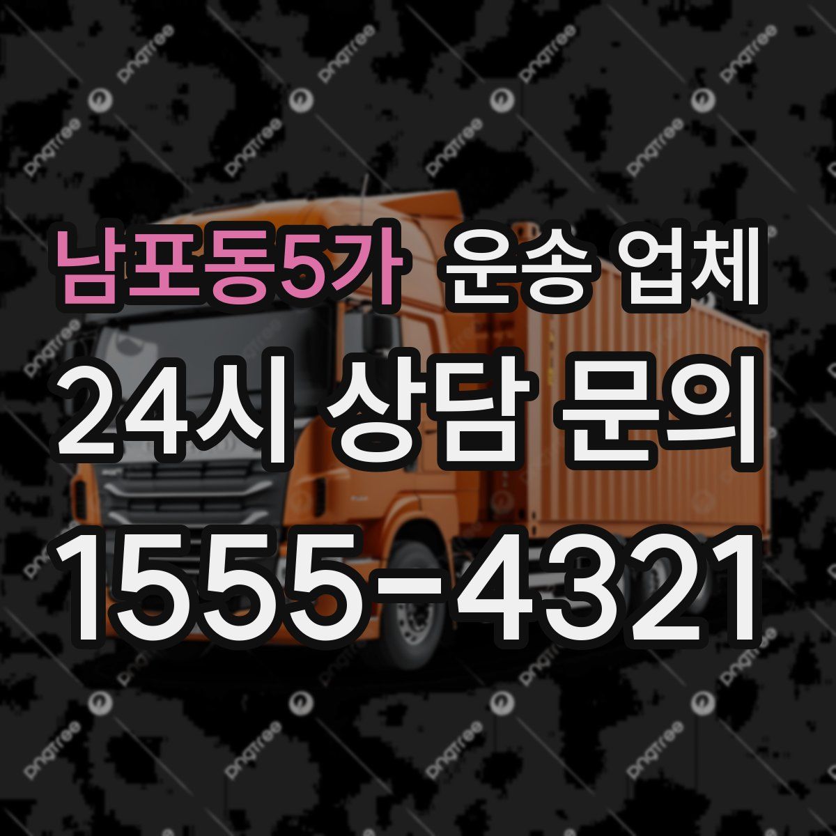 남포동5가 운송 업체