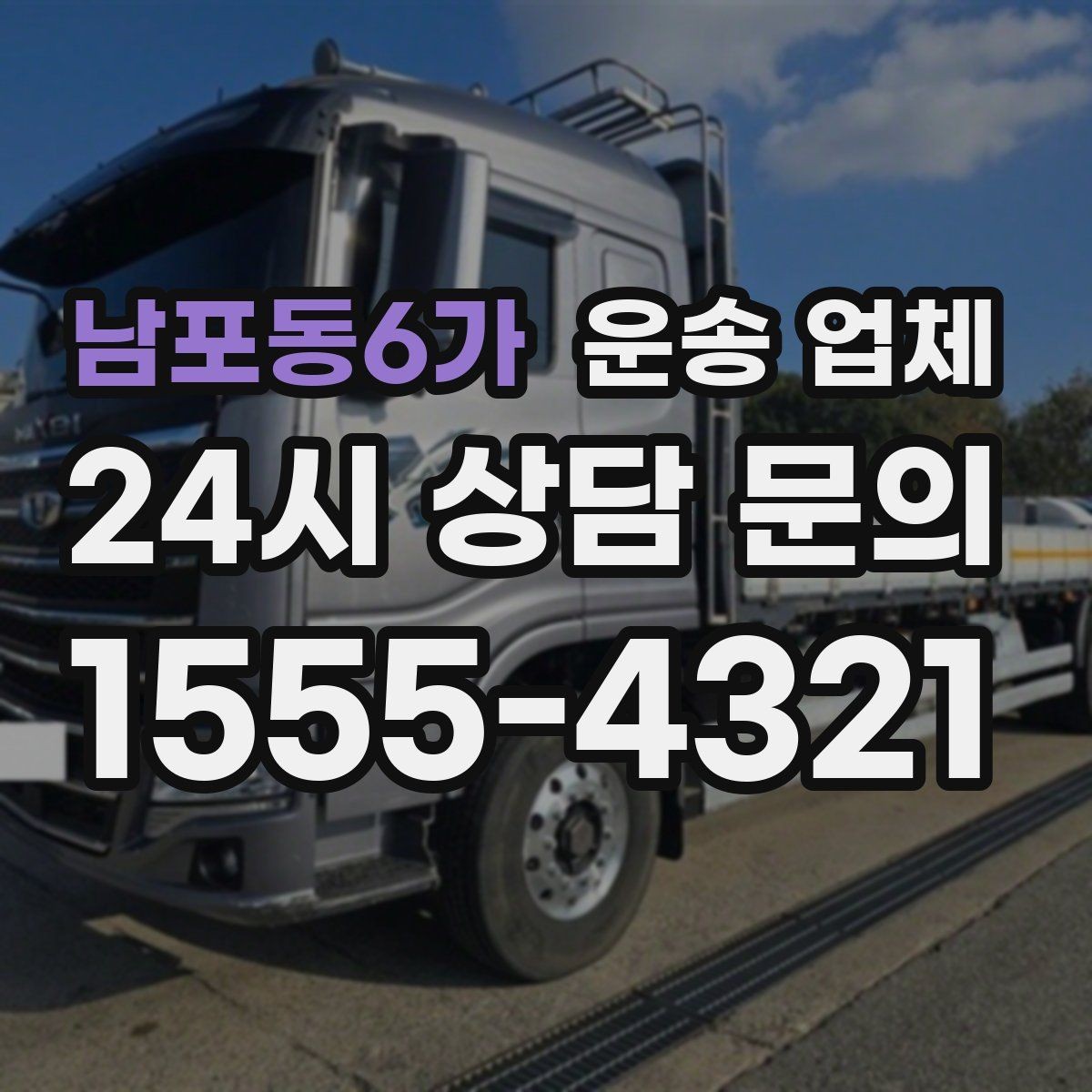 남포동6가 운송 업체 현명하게 고르는 방법