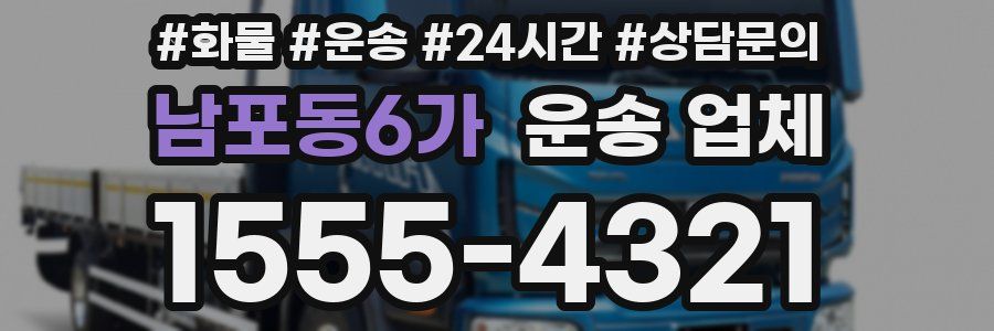 남포동6가 운송 업체