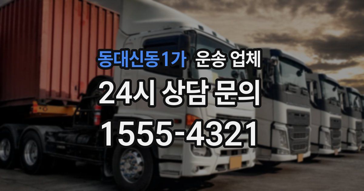 동대신동1가 운송 업체