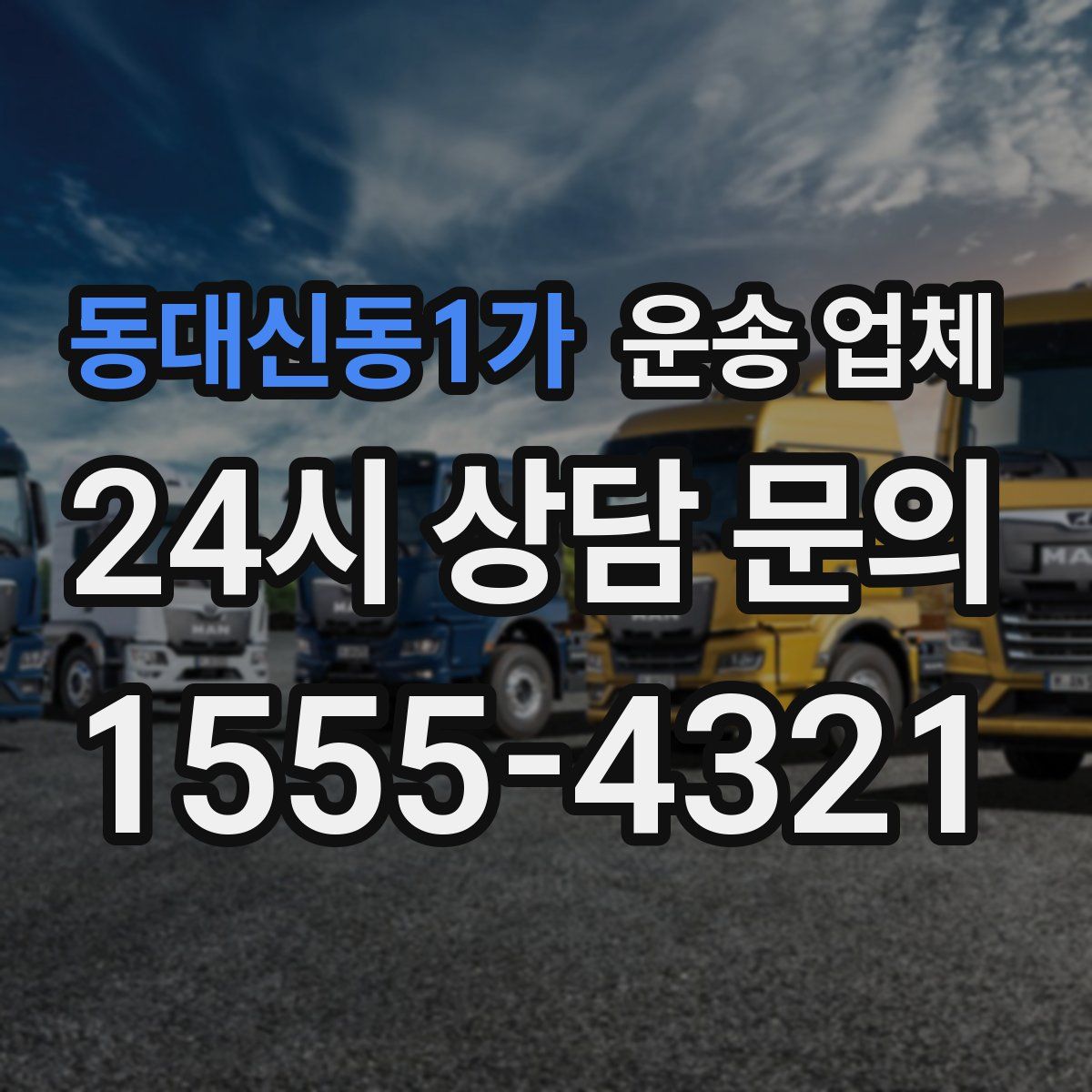 동대신동1가 운송 업체