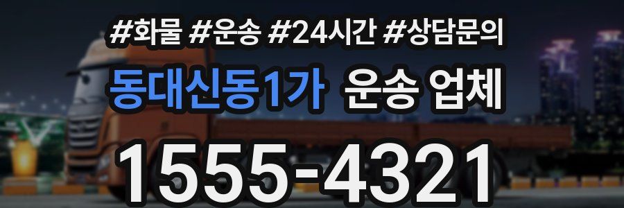 동대신동1가 운송 업체