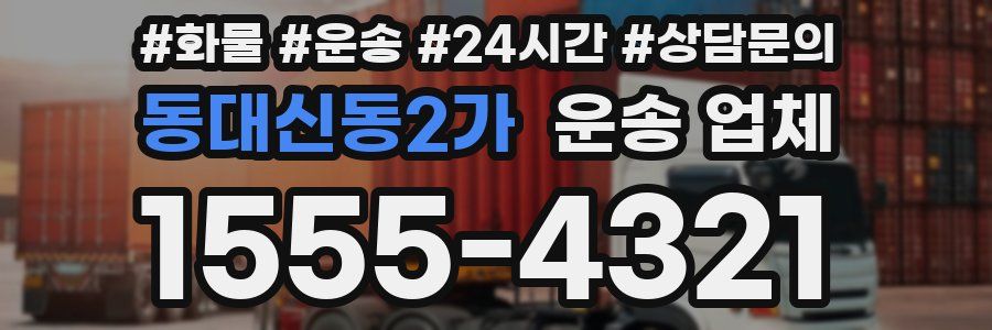 동대신동2가 운송 업체