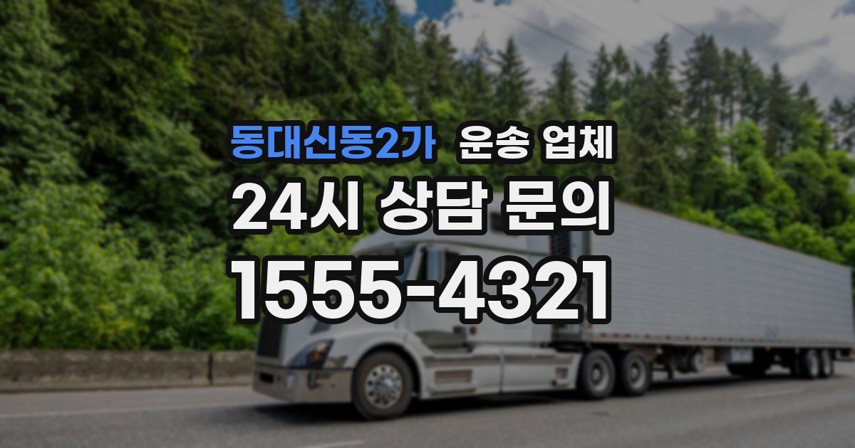 동대신동2가 운송 업체