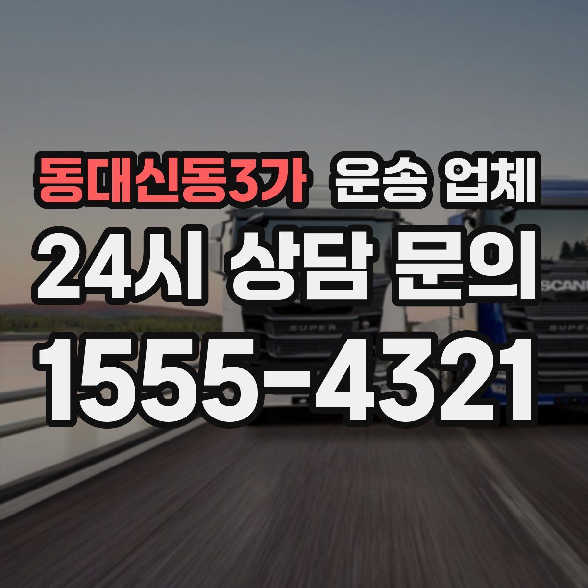 동대신동3가 운송 업체
