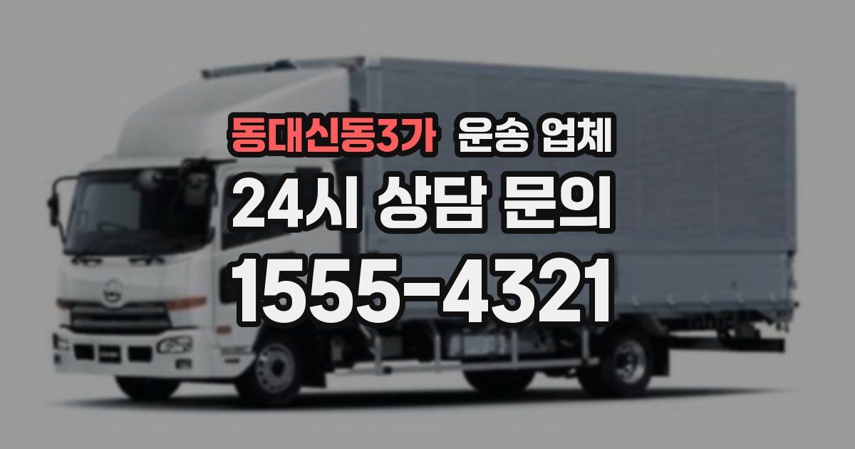동대신동3가 운송 업체