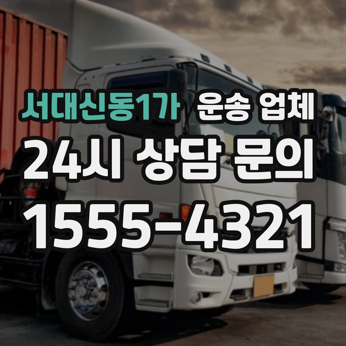 서대신동1가 운송 업체 고민을 줄이는 선택 기준