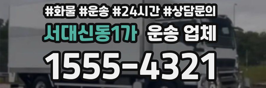 서대신동1가 운송 업체