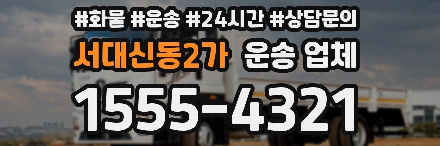 서대신동2가 운송 업체