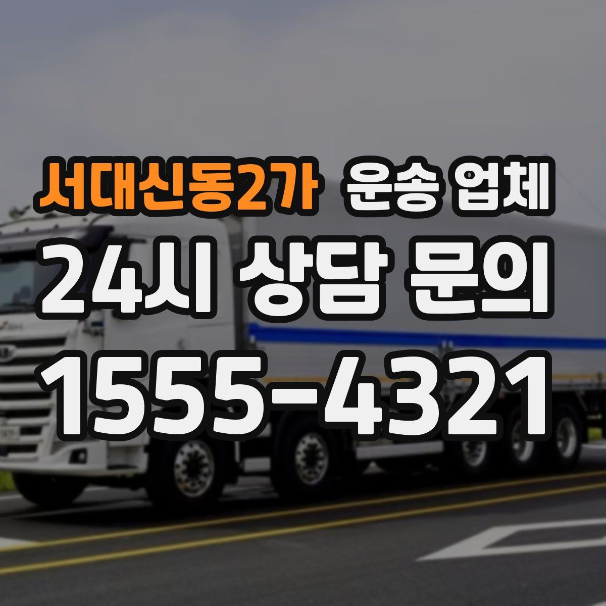 서대신동2가 운송 업체