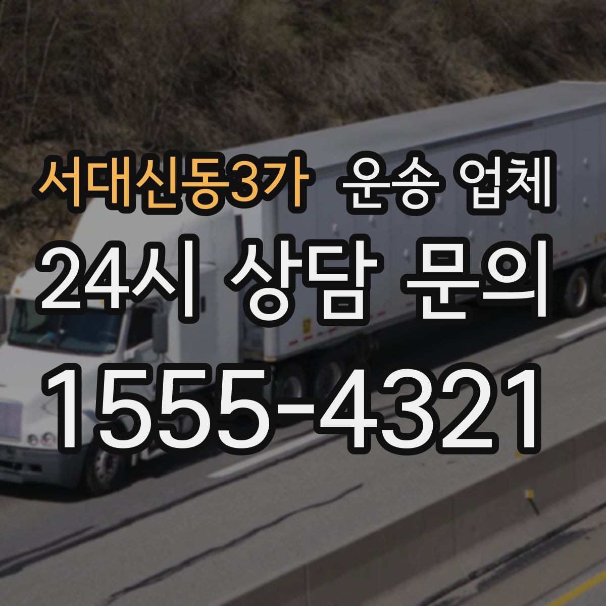 서대신동3가 운송 업체 당일 이용 시 주의사항
