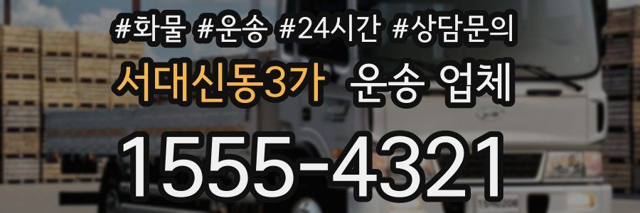 서대신동3가 운송 업체