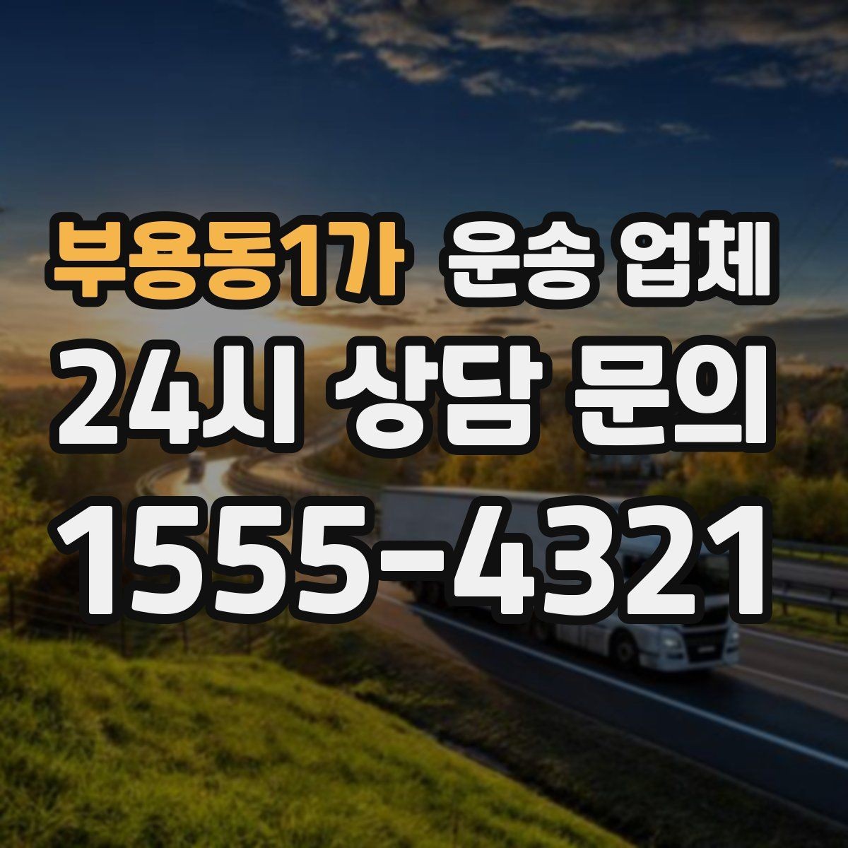 부용동1가 운송 업체 효율적인 비교 방법 정리